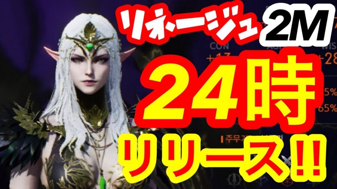 【リネ2Ⅿ】いよいよリリース！最速攻略していくぜ！！！【リネツー】【リネージュ２M 】【리니지2M】【天堂２M】