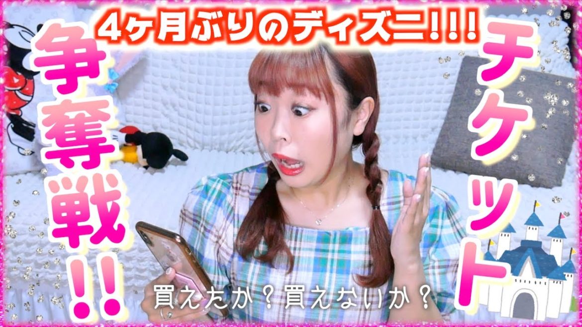 【ディズニー】ディズニーが再開!!!パークチケット戦争に参戦!!!結果は？？？？