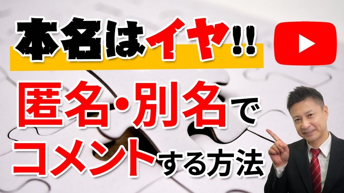 ■YouTubeコメントの名前変更方法！PC・スマホから名前の変え方３種類と匿名コメントするやり方【ブランドアカウント】