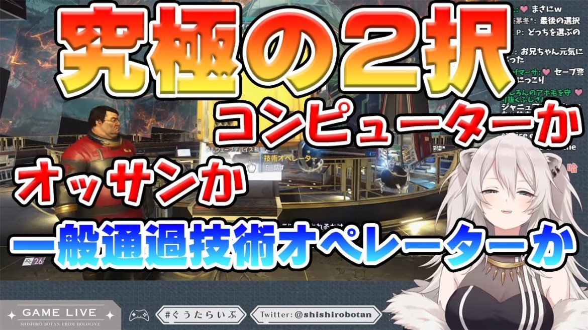 あなたならどちらを選ぶ？究極の２択のシリアスな場面で一般通過オペレーターが出現【獅白ぼたん/Prey/ホロライブ切り抜き】