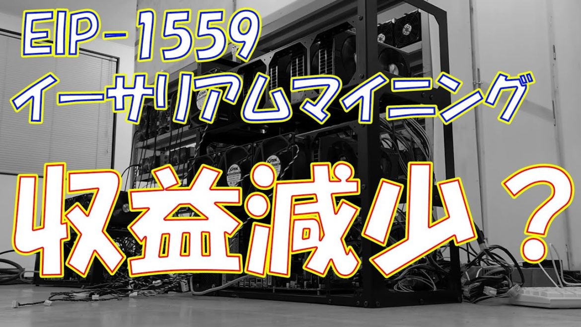 【暗号資産 マイニング】しがないマイナーが、イーサリアム改善案EIP1559についてさらっと語る。