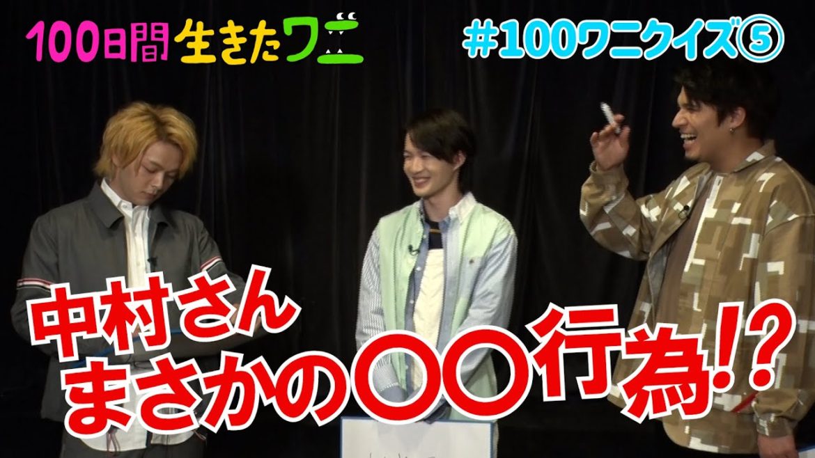 映画『100日間生きたワニ』神木隆之介、中村倫也、木村昴が100ワニクイズに挑戦！⑤【5月28日(金)公開】
