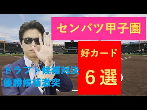 センバツ甲子園初戦好カード見逃してはいけない6選 センバツ甲子園初戦好カード見逃してはいけない6選
