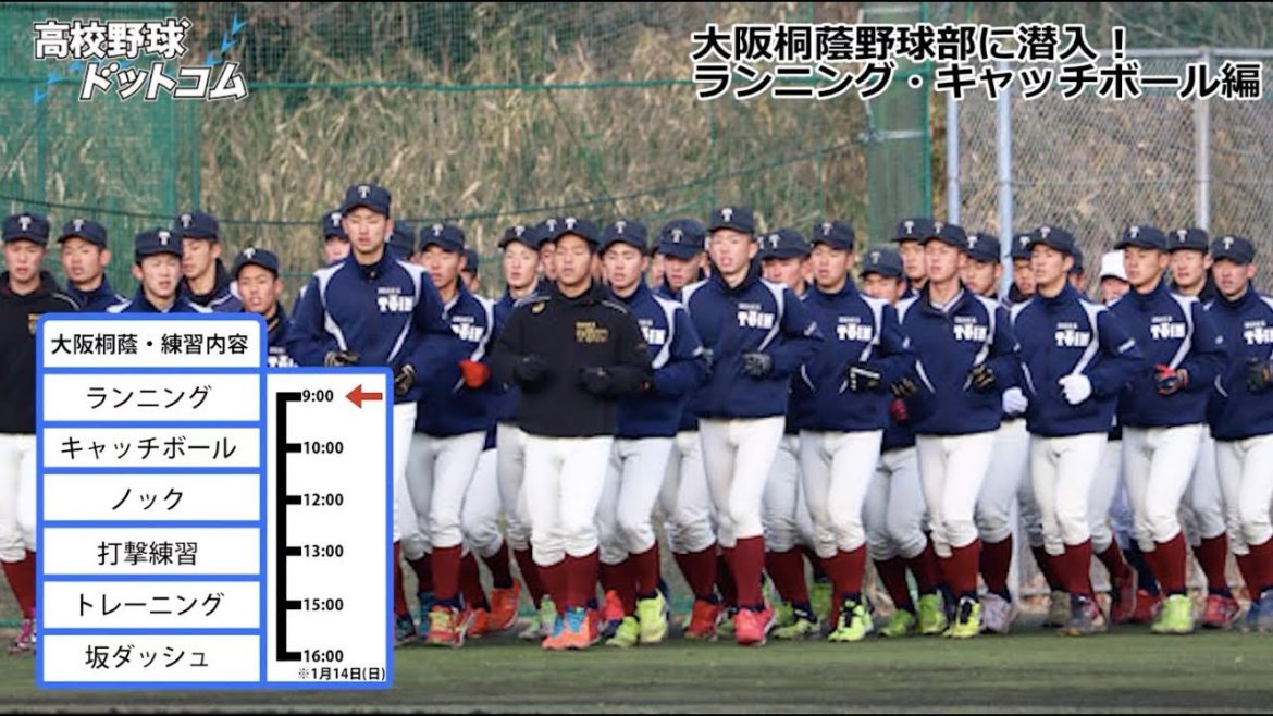 静寂を切り裂く大阪桐蔭のランニング＆考えるキャッチボール