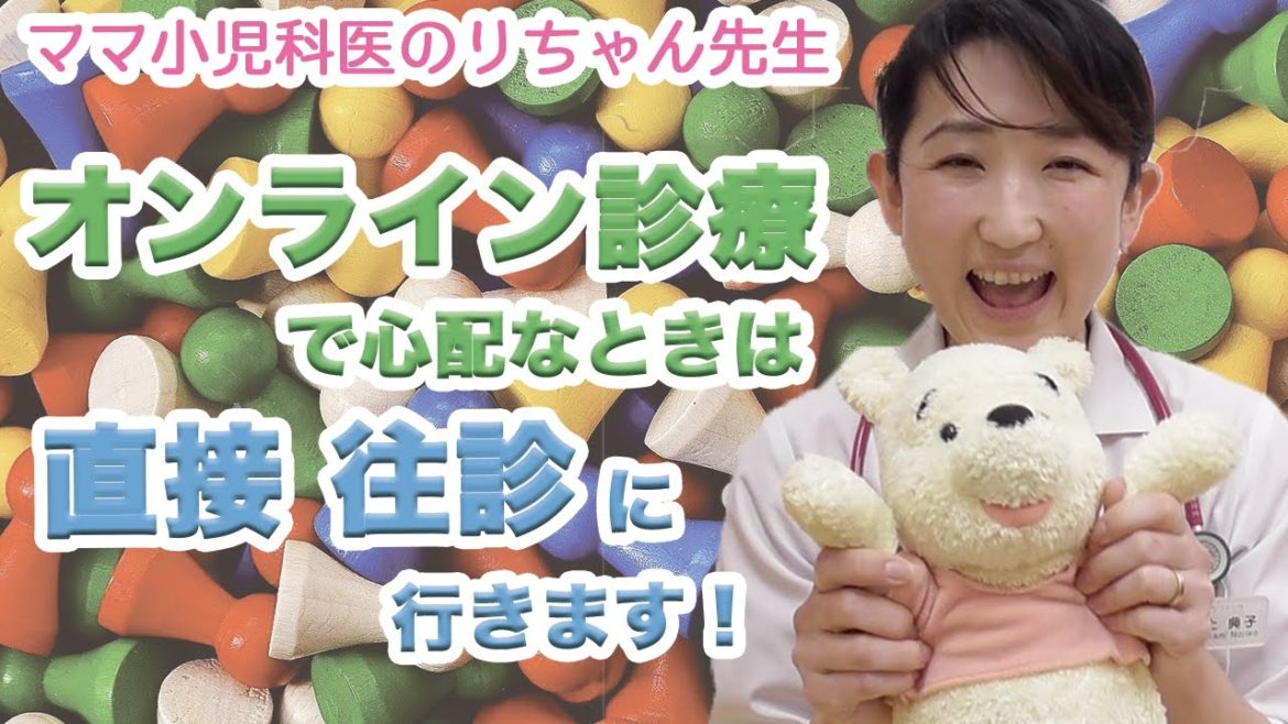 【オンライン診療】オンライン診療で診てもらっても心配な時は往診に伺います^^