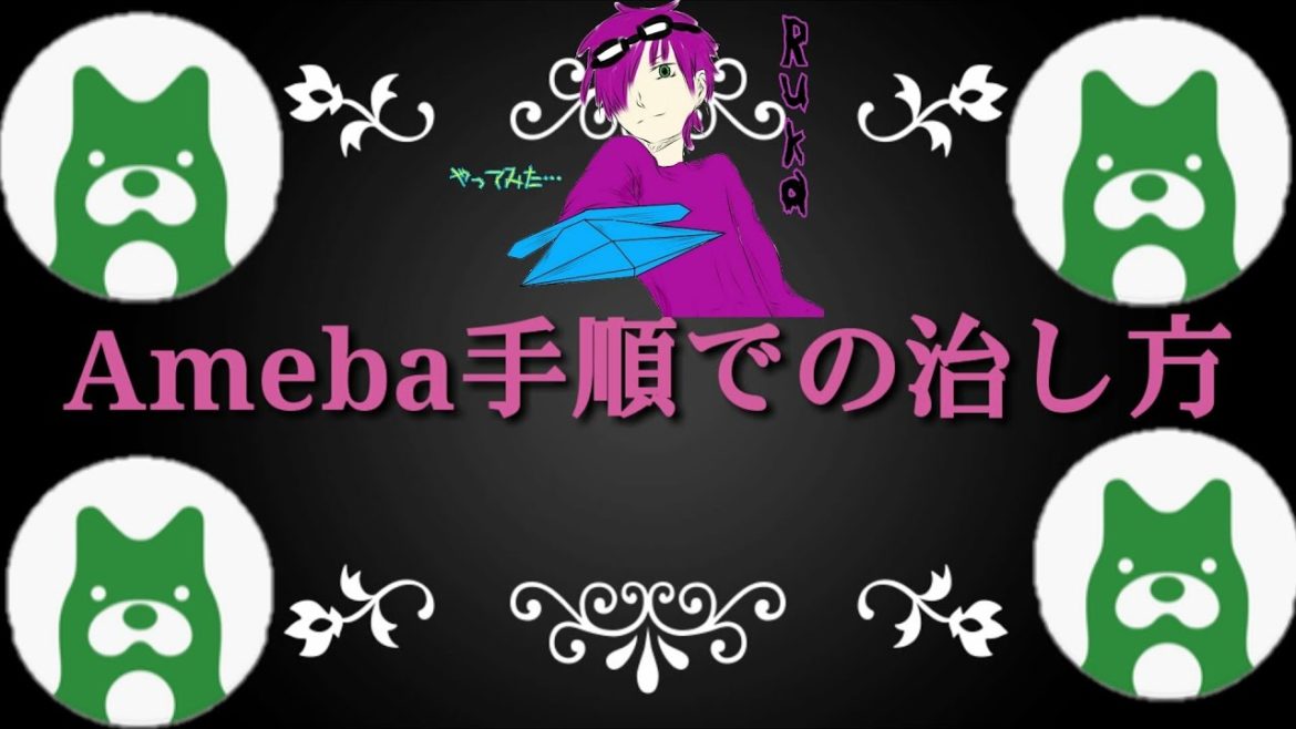 【Ameba】androidで不具合から投稿出来させる手順での方法【android版】