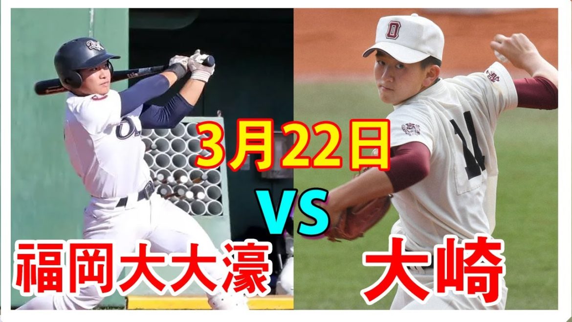 【センバツ2021】福岡大大濠 vs 大崎ハイライト2021年3月22日~第93回選抜高等学校野球大会【高校野球】