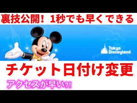 裏技公開 ディズニーチケット日付変更がつながりやすい方法と 失敗しないあるコツをこっそり教えます 東京ディズニーランド ディズニーランド Tdr チケット争奪戦 ２万人 再販 トラベルバッグ 販売日 News Wacoca Japan People Life Style