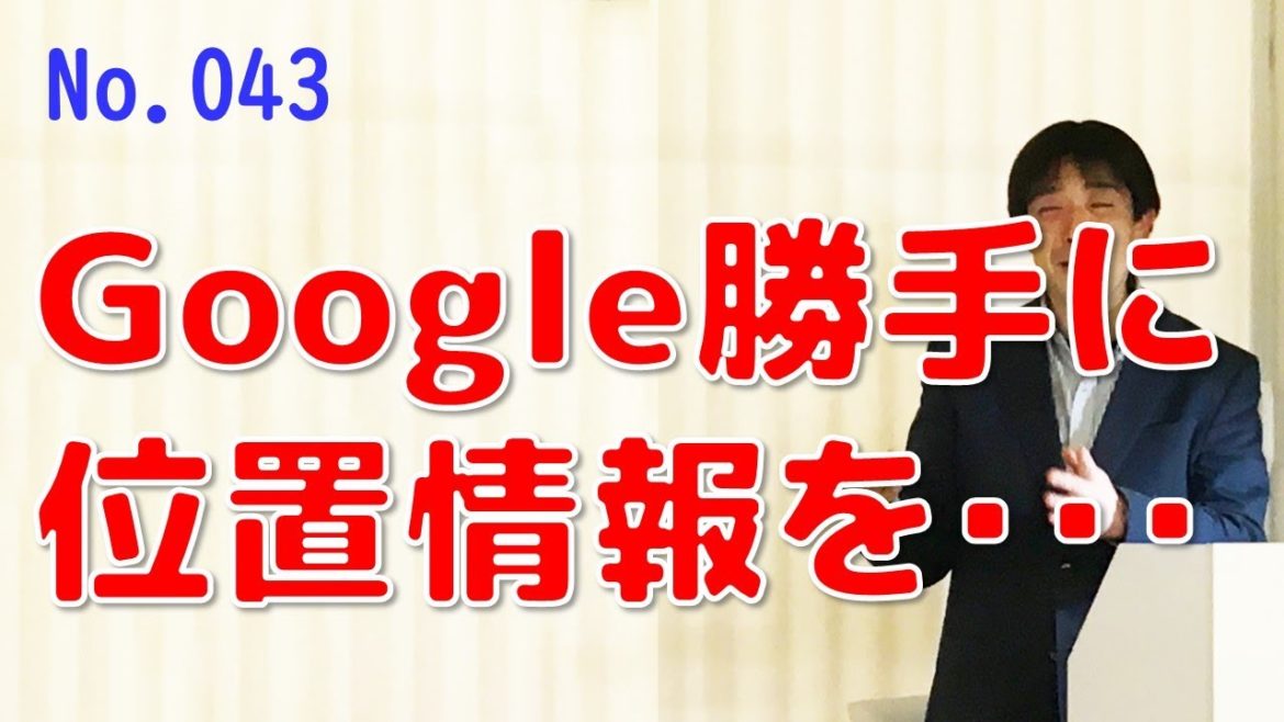 Googleの位置情報収集の驚くべき実態！ついにGoogleが折れる流れに・・・