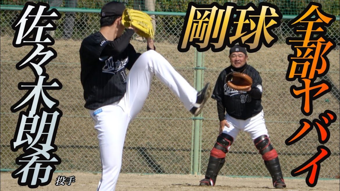ヤバイとプロが口を揃える佐々木朗希選手を生で見たら予想以上にヤバかった・・スライダー曲がりすぎで捕手も取るのが精一杯！【4K動画】