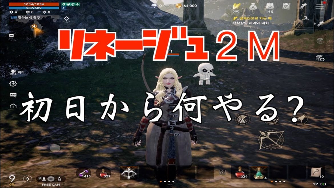 【リネージュ 2M】初日、知っといたら余裕がある！【리니지 2m】