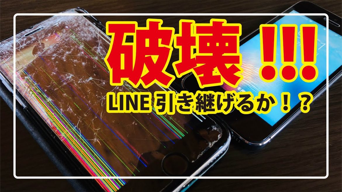 #13｜壊れたiPhone(スマホ)。LINE引き継ぎできるか！？