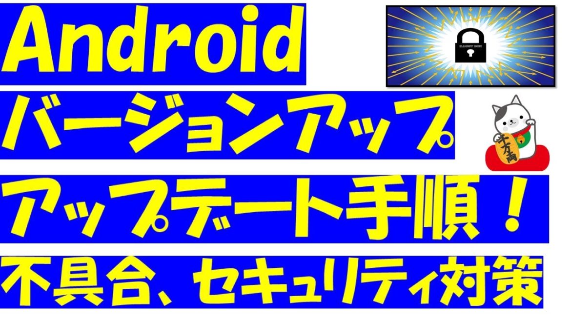 Android（アンドロイド）バージョンアップ、アップデートで最新の状態にする方法！これでセキュリティや不具合を強化できます！
