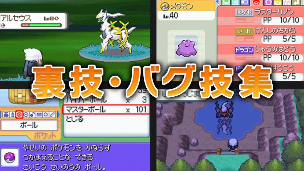 ポケモン ダイヤモンド・パール 裏技・バグ技集