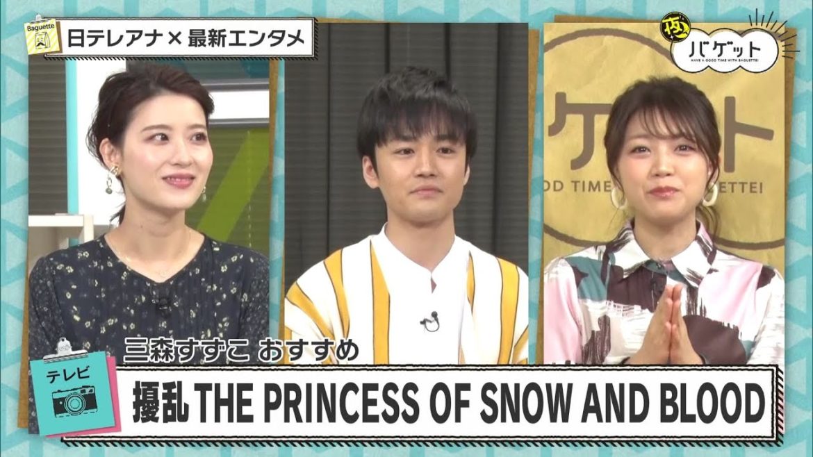 『夜バゲット』3月19日放送から4月スタートのアニメ『擾乱 THE PRINCESS OF SNOW AND BLOOD』をピックアップ配信！スタジオに声優の三森すずこさん登場！
