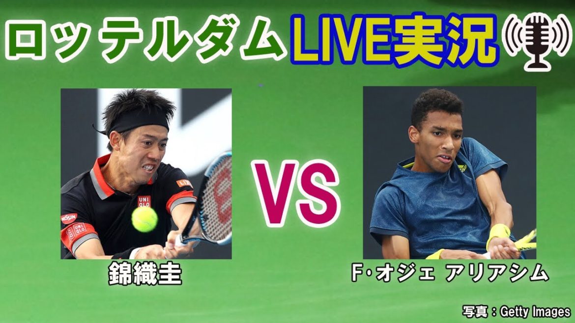 【錦織圭 vs F･オジェ アリアシム】 ABNアムロ世界テニス・トーナメント LIVE実況・副音声[Kei Nishiokri vs Felix Auger-Aliassime]