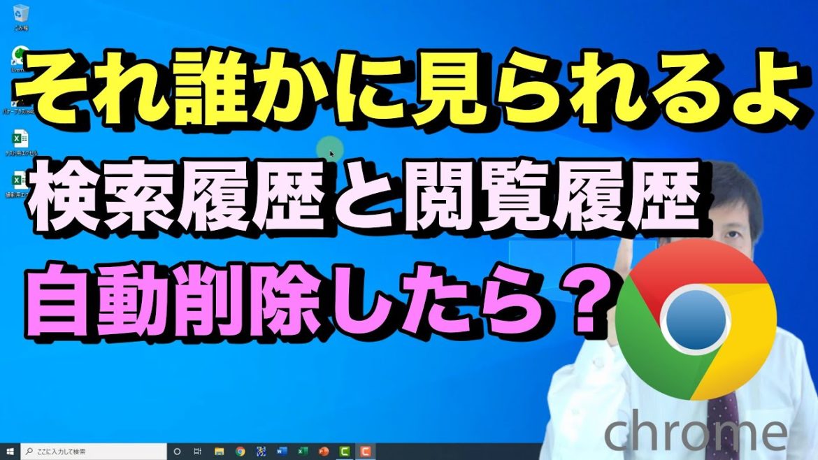 Google Chromeで検索履歴とサイト閲覧履歴を自動削除する方法-クロームを閉じると自動ログアウトも可能【初心者向けパソコン教室PC部-インターネットブラウザ設定編】