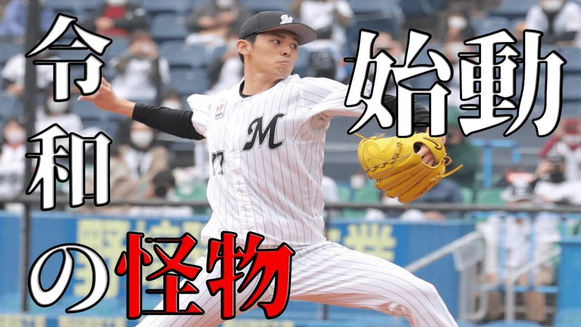 【高校〜プロ二年目まで】佐々木朗希の投球まとめ
