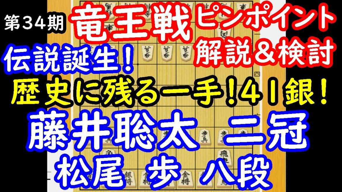 伝説！４１銀打！ 第34期 竜王戦 藤井聡太二冠 vs 松尾歩八段　ピンポイント解説　【将棋】