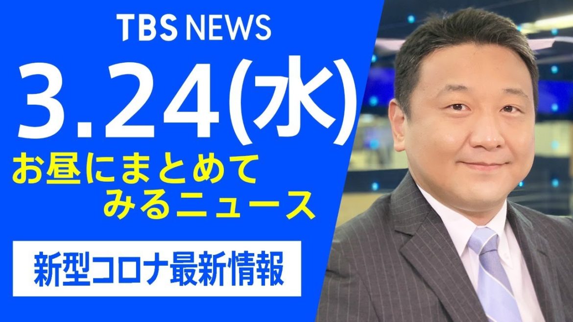 【LIVE】お昼にまとめてみるニュース TBS/JNNダイジェスト 新型コロナ最新情報（3月24日)