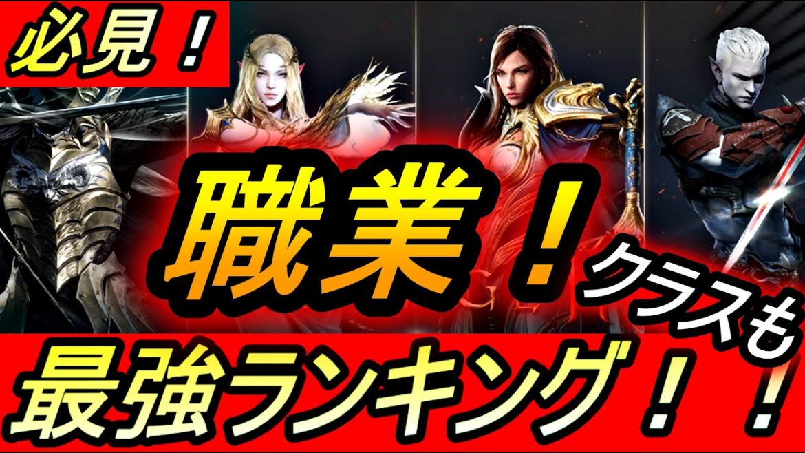 【リネージュ2M】職業最強ランキング！！最強種族や武器種やクラスが紹介！！初心者必見！！リネ2Ⅿ、リネツー、리니지2M、天堂2M【REN】