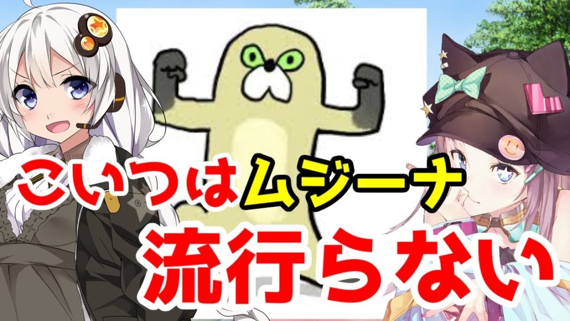 【ゆっくり解説】「ムジーナ」とかいう流行らないセクシーどうぶつ 【ゆっくり解説】「ムジーナ」とかいう流行らないセクシーどうぶつ