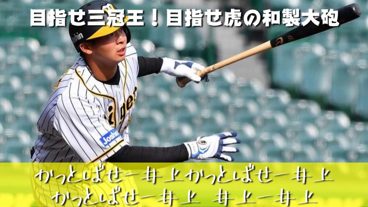 チャンネル登録者数1200人記念。来シーズン特に活躍して欲しい阪神タイガース選手12人応援歌メドレー