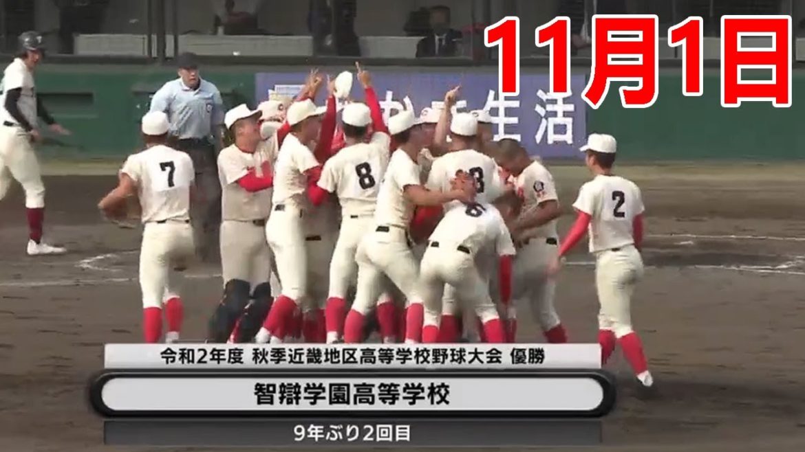 11月1日 決勝【智辯学園 vs 大阪桐蔭 】ハイライト & ホームラン || 秋季近畿地区高等学校野球大会2020決勝