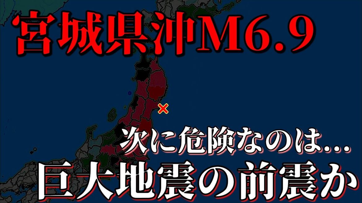 【宮城県沖M6.9】連鎖型地震だった！？巨大地震が発生する可能性も！