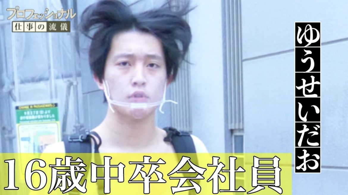 【16歳中卒会社員】~プロフェッショナル仕事の流儀~