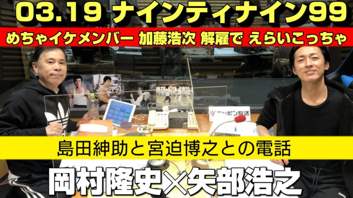03.19 ナインティナイン「加藤浩次と島田紳助と宮迫博之」 岡村隆史✕矢部浩之のオールナイトニッポン