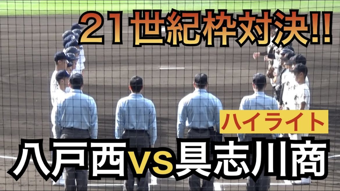 部員不足から復活し甲子園出場を果たした具志川商！vs八戸西との21世紀枠対決 ハイライト（選抜高校野球 2021）