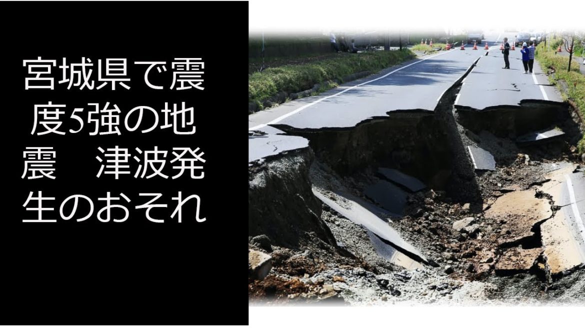 宮城県で震度5強の地震　津波発生のおそれ