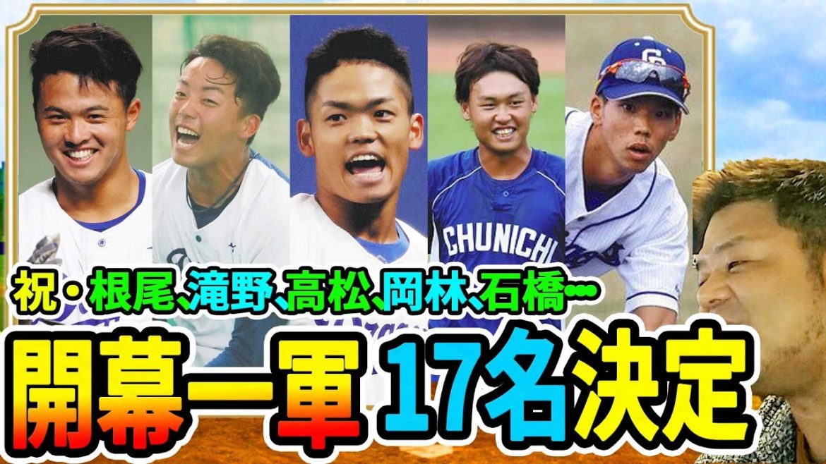 【中日ドラゴンズ】根尾・石橋・岡林！開幕野手17名が決定【おっさんの検証】
