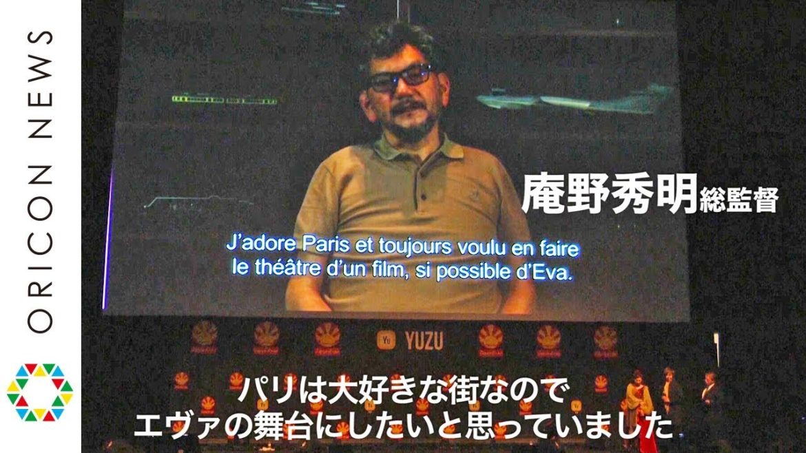 庵野秀明が新作「エヴァ」を語る 『パリの街を舞台に描けて 感無量』 【パリ・JapanExpo】 庵野秀明が新作「エヴァ」を語る 『パリの街を舞台に描けて 感無量』 【パリ・JapanExpo】