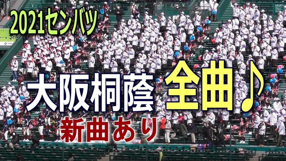 【大阪桐蔭高校】新曲含む応援歌全曲まとめ♪2021センバツ高校野球3.23甲子園