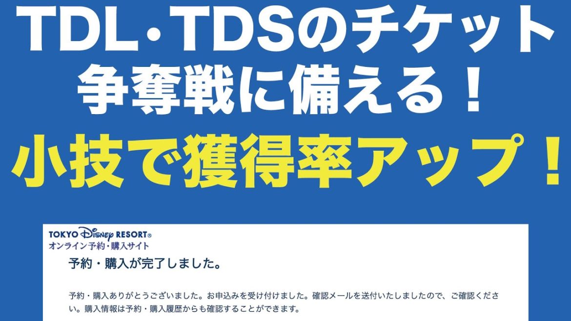 7月1日16時〜のディズニー チケット（パスポート）争奪戦に備える！【小技でチケット獲得率アップ！】