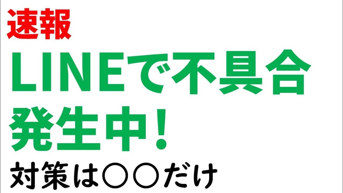 2019年10月 LINEで不具合が発生中!対策するには【あれ】しかない模様 2019年10月 LINEで不具合が発生中!対策するには【あれ】しかない模様