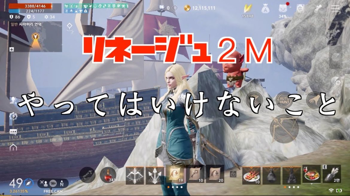 【リネージュ 2M】無課金がスタートダッシュでやってはいけないこと！【리니지 2m】