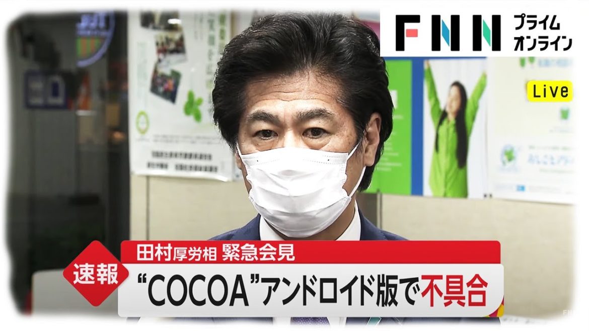 “COCOA”アンドロイド版で不具合　田村厚労相、緊急会見