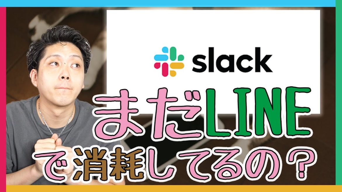 【Slack】世界一優しい始め方。LINEとの違いと基本機能【令和維新】