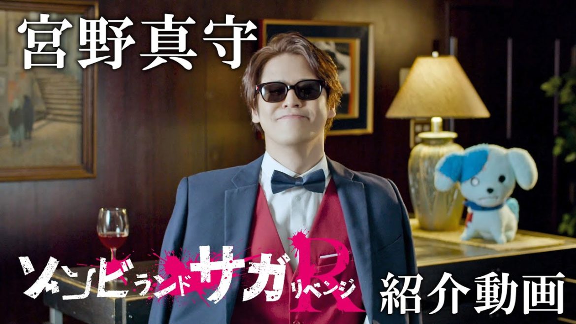 宮野真守（巽幸太郎役）出演！作品紹介PV／TVアニメ「ゾンビランドサガ リベンジ」4月8日(木)放送開始
