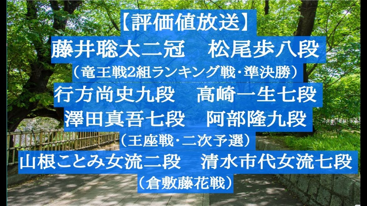 【評価値放送】藤井聡太二冠ー松尾歩八段（竜王戦２組・準決勝）行方尚史九段ー高崎一生七段　澤田真吾七段ー阿部隆九段（王座戦・二次予選）山根ことみ女流二段　ー清水女流七段（倉敷藤花戦）【将棋/Shogi】
