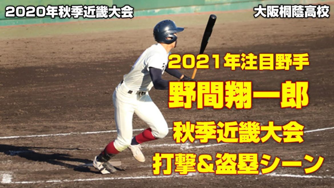 【2021選抜注目野手】野間翔一郎（大阪桐蔭）【秋季近畿大会打撃&盗塁シーン】