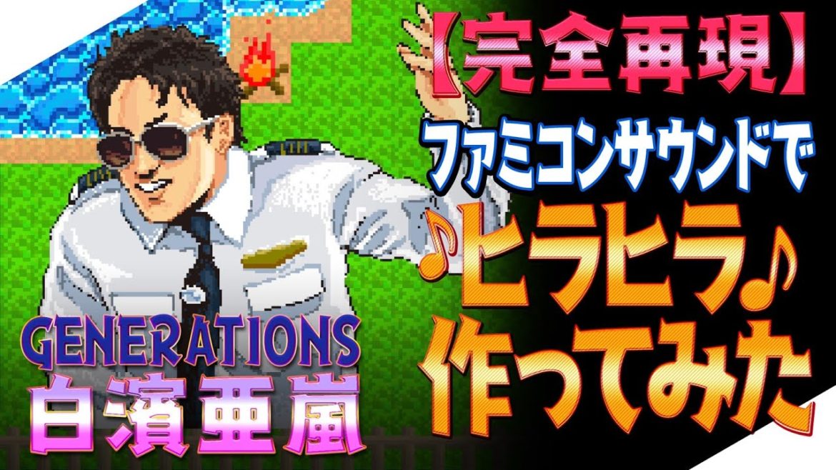 【ジェネハウス】GENERATIONS 白濱亜嵐ファミコンサウンドで「ヒラヒラ」作ってみた〜♪