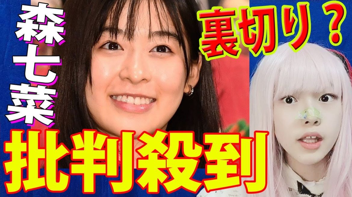 森七菜が事務所ソニーミュージック移籍で批判殺到！事務所トラブルか？ARBREアーブルへの裏切りか？ＨＰ削除インスタ削除