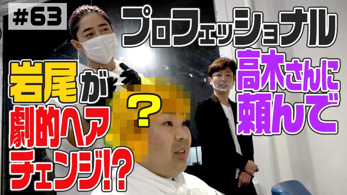 【プロフェッショナル】岩尾が劇的ヘアチェンジ⁉︎【高木琢也さんにお願い】