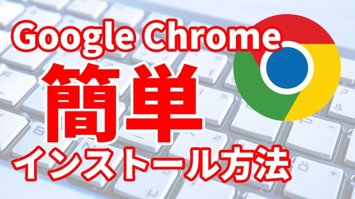 #2/7 Google Chromeをダウンロード&インストールする方法(Windows編)