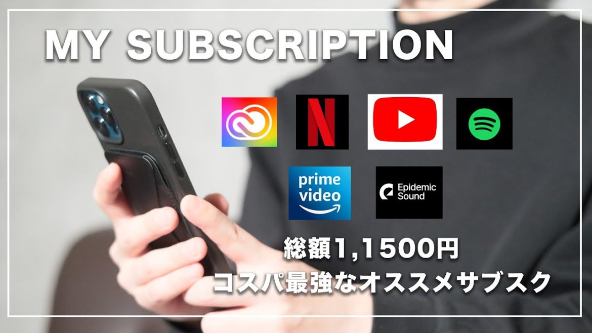 【契約したほうがいい】おすすめサブスク紹介。30代が夢中になっているサブスクまとめ。 【契約したほうがいい】おすすめサブスク紹介。30代が夢中になっているサブスクまとめ。