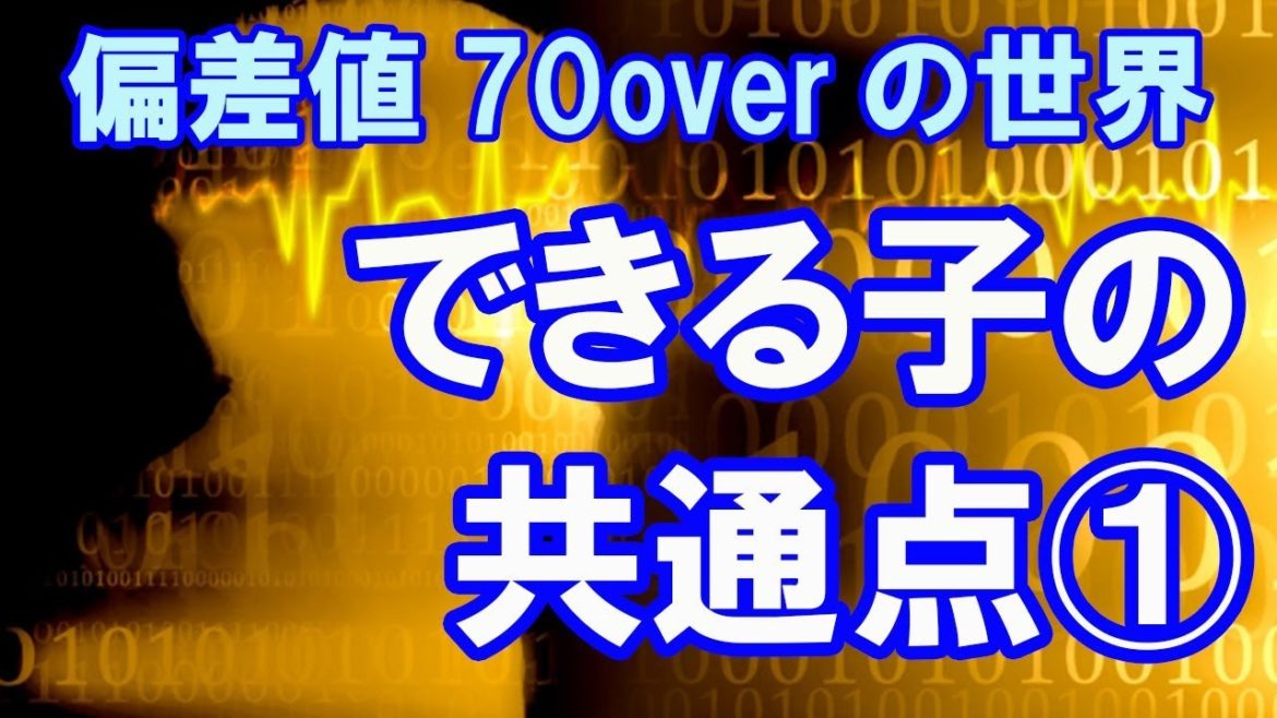 中学受験　偏差値70overの世界　できる子の共通点①